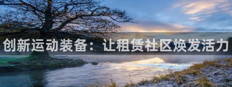 熊猫体育官网下载平台注册要钱吗安全吗:创新运动装备:让租赁社